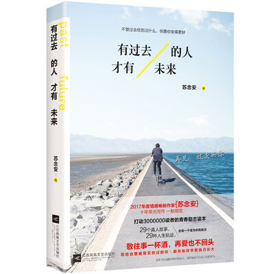 

有过去的人，才有未来