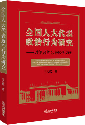 

全国人大代表政治行为研究：以笔者的亲身经历为例