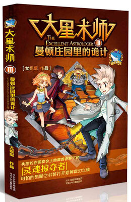 

大星术师3：曼顿庄园里的诡计