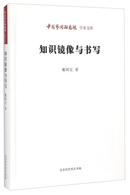 

中国艺术研究院学术文库知识镜像与书写