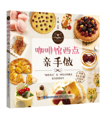 

咖啡馆西点亲手做（附光盘）
