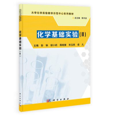 

化学基础实验 (II)/大学化学实验教学示范中心系列教材