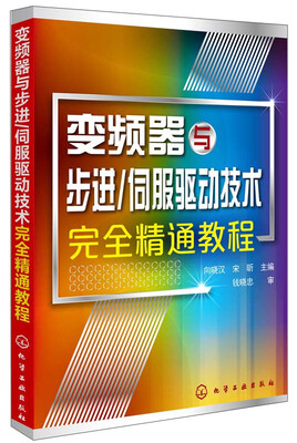 

伺服驱动技术完全精通教程：变频器与步进