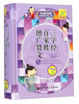 

三字经 百家姓 增广贤文（百科版 彩色版）