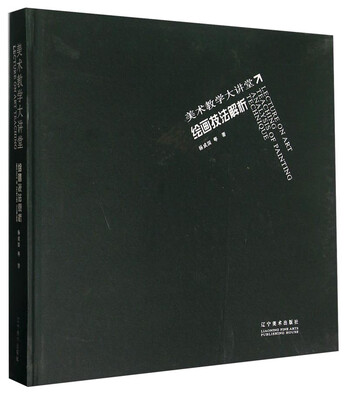 

美术教学大讲堂：绘画技法解析