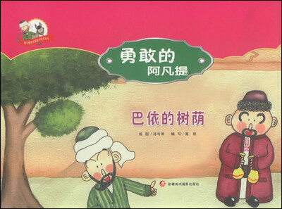 

阿凡提快乐阅读手绘本丛书·勇敢的阿凡提：巴依的树荫