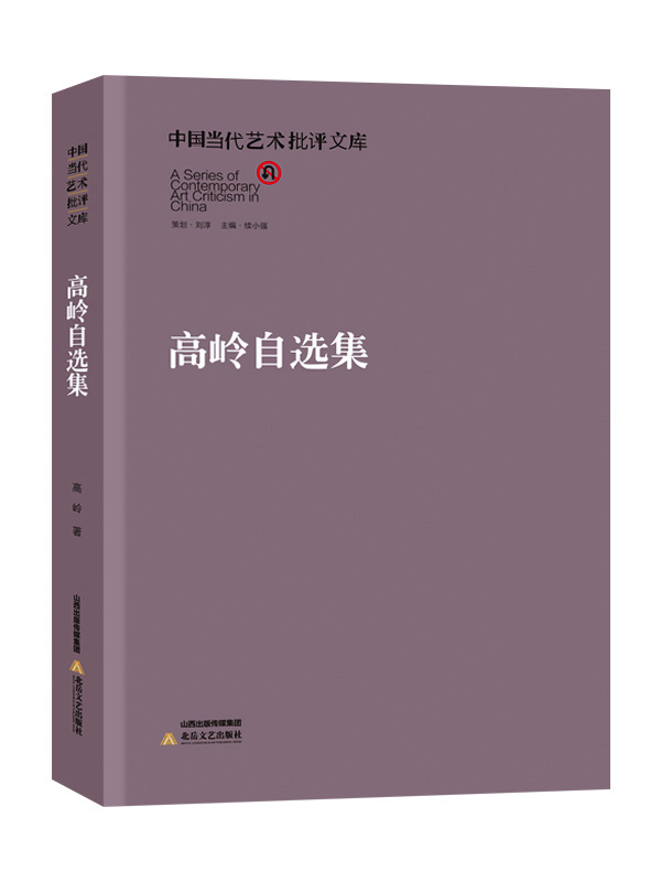 

中国当代艺术批评文库：高岭自选集