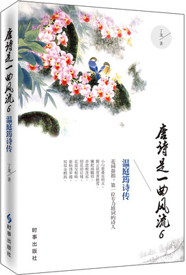 

唐诗是一曲风流6 温庭筠诗传