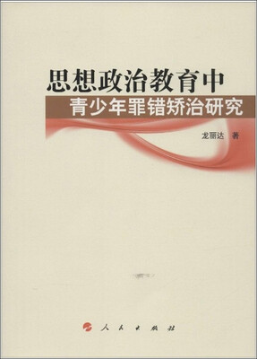 

思想政治教育中青少年罪错矫治研究（思想政治教育前沿问题研究系列著作）