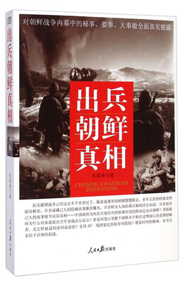 

出兵朝鲜真相
