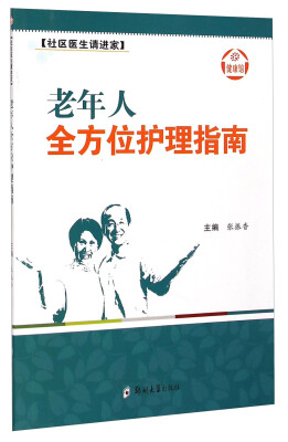 

健康馆·社区医生请进家：老年人全方位护理指南