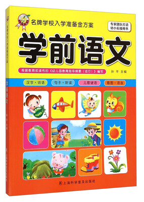 

名牌学校入学准备金方案：学前语文