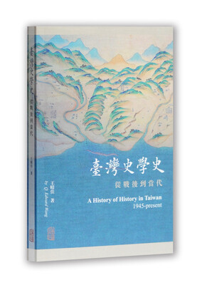 

台湾史学史从战后到当代