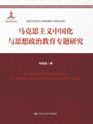 

马克思主义中国化与思想政治教育专题研究/高校马克思主义理论教学与研究文库