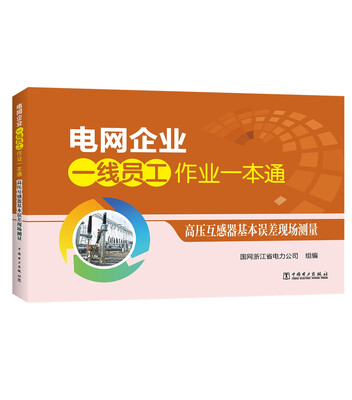 

电网企业一线员工作业一本通 高压互感器基本误差现场测量