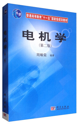 

电机学第2版/普通高等教育“十一五”国家级规划教材