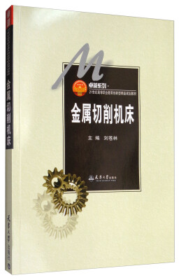 

金属切削机床(代)