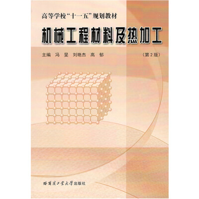

机械工程材料及热加工