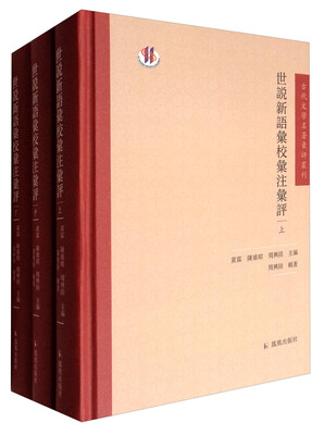 

世说新语汇校汇注汇评（套装上中下册）