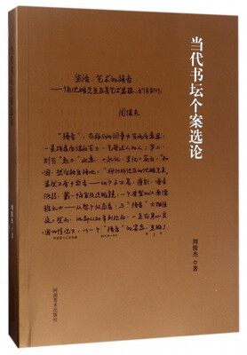 

当代书坛个案选论