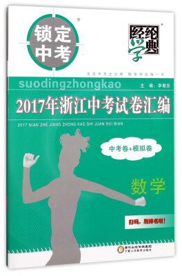 

经纶学典·锁定中考·2017年浙江中考试卷汇编数学中考卷+模拟卷