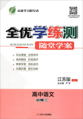 

春雨 全优学练测随堂学案：高中语文（必修3 江苏版 JSJY）