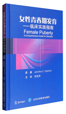 

女性青春期发育临床实践指南