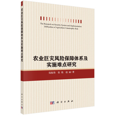 

农业巨灾风险保障体系及实施难点研究