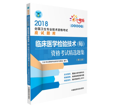 

2018全国卫生专业技术资格考试 临床医学检验技术（师）资格考试精选题集（第三版）