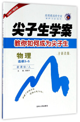 

尖子生学案：物理（选修3-5 新课标 人 全新改版）