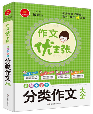 

开心作文 作文优主张系列：最新小学生分类作文大全