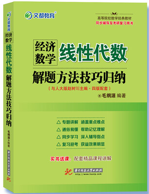 

文都教育 经济数学线性代数解题方法技巧归纳