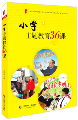 

大夏书系·全国中小学班主任培训用书·“魅力班会课”系列丛书小学主题教育36课