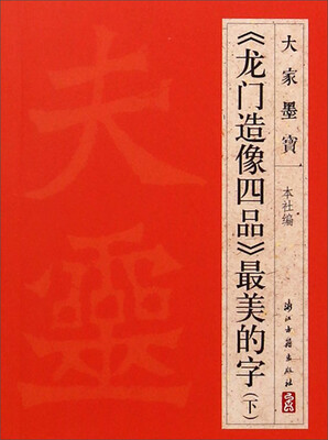 

大家墨宝：《龙门造像四品》最美的字（下）