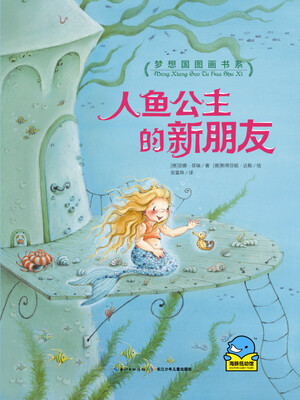

海豚绘本花园:人鱼公主的新朋友