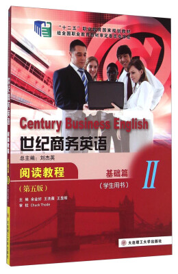 

世纪商务英语阅读教程（第五版 基础篇Ⅱ 学生用书）