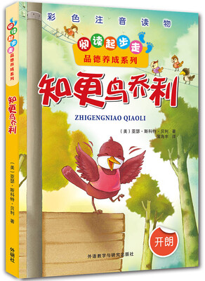 

阅读起步走·品德养成系列：知更鸟乔利