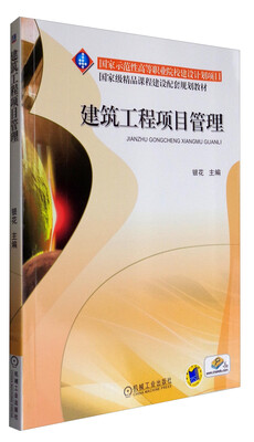 

建筑工程项目管理/国家级精品课程建设配套规划教材