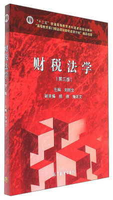 

财税法学（第3版）/“十二五”普通高等教育本科国家级规划教材