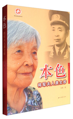 

本色将军夫人龚全珍