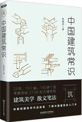 

不鄙文丛：中国建筑常识