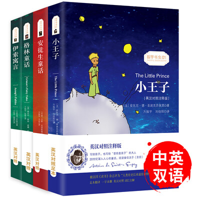 

英汉对照版)小王子+格林童话+安徒生童话+伊索寓言(套装共4册) /中英文双语故事书 世界名著课外读
