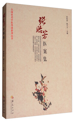 

张贻芳医案集