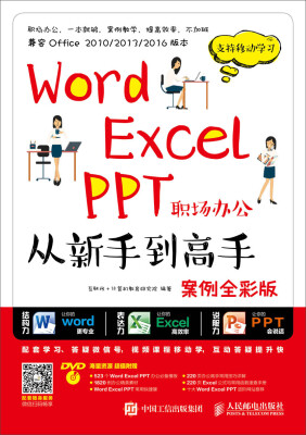 

Word Excel PPT职场办公从新手到高手（案例全彩版）