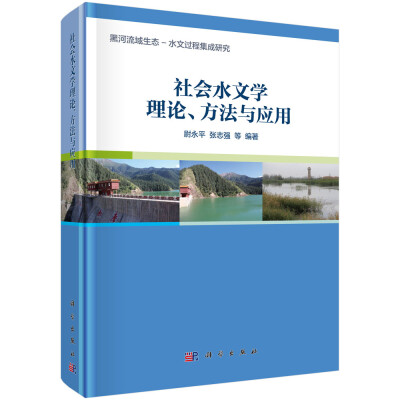 

社会水文学理论、方法与应用