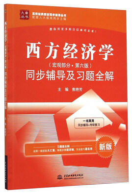 

西方经济学（宏观部分·第六版）同步辅导及习题全解（新版）/九章丛书·高校经典教材同步辅导丛书