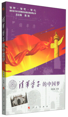 

信仰·信念·信心·清华学子学习思想政治理论课成果丛书：清华学子的中国梦