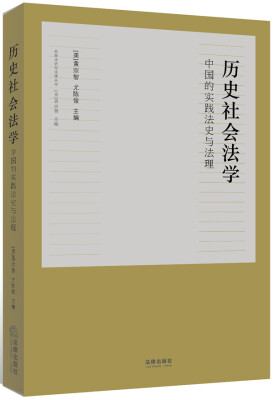 

历史社会法学：中国的实践法史与法理