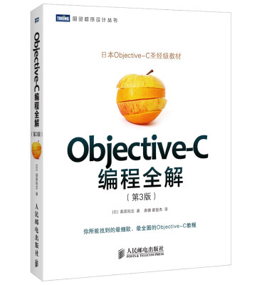 

图灵程序设计丛书·日本Objective-C圣经级教材：Objective-C编程全解（第3版）