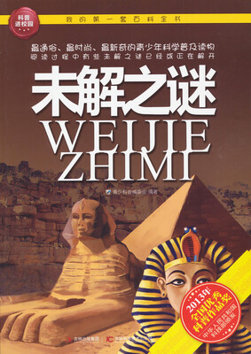 

我的第一套百科全书：未解之迷
